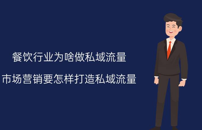 餐饮行业为啥做私域流量 市场营销要怎样打造私域流量？